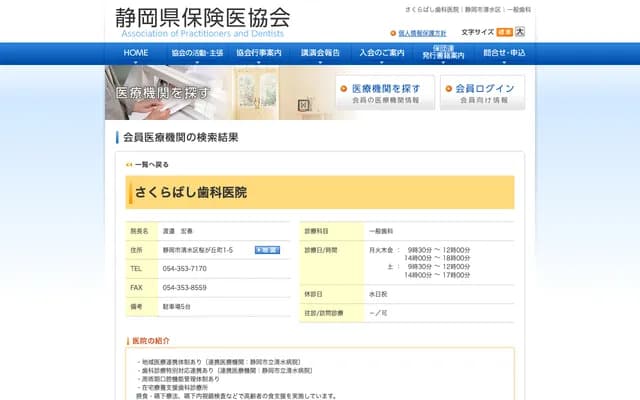 사쿠라바시 치과의원 - 시즈오카현 시즈오카시 시미즈구 사쿠라가오카초 1-5