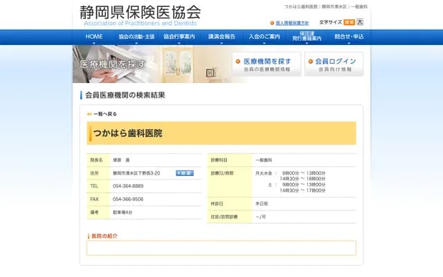 쓰카하라 치과의원 - 시즈오카현 시즈오카시 시미즈구 시모노니시 3-20