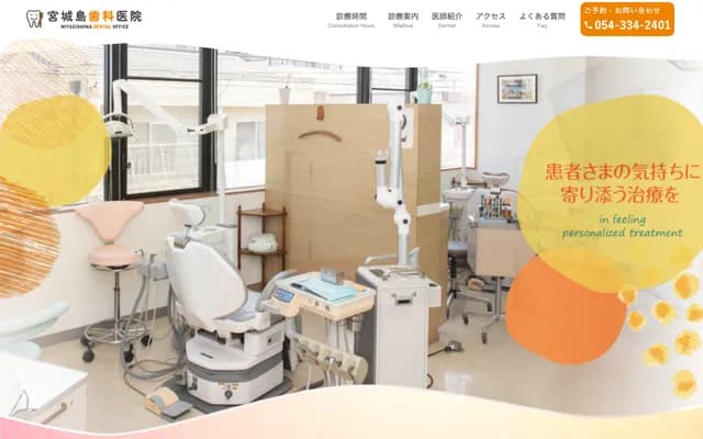 미야기시마 치과의원 - 시즈오카현 시즈오카시 시미즈구 미호 312-9