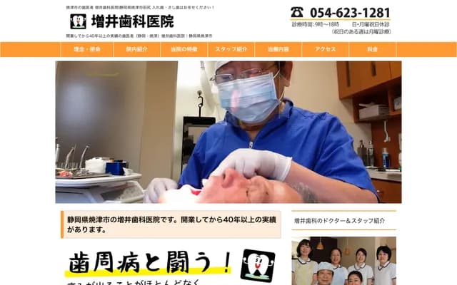 增井牙科诊所 - 静冈县烧津市田尻330