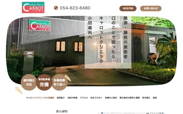 胡蘿蔔診所小田牙科