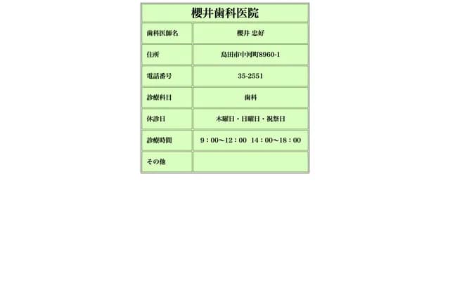 사쿠라이 치과의원 - 시즈오카현 시마다시 나카가와라초 8960-1