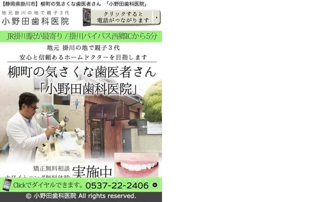 오노다 치과의원 - 시즈오카현 가케가와시 야나기마치 58-2