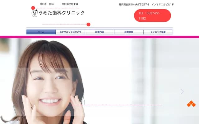 우메타 치과 클리닉 - 시즈오카현 가케가와시 주오 1-17-1