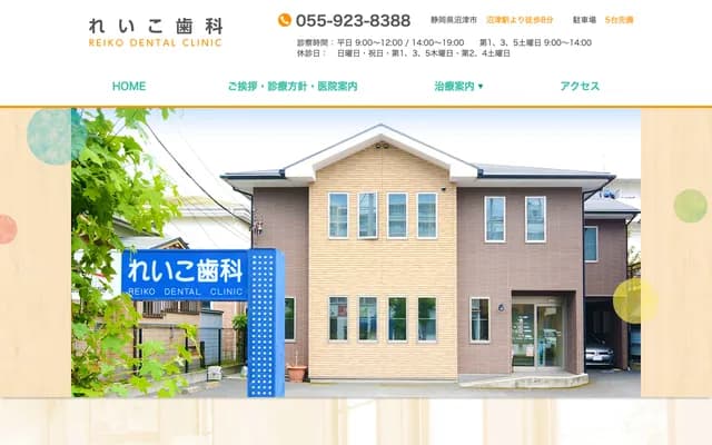 丽子牙科 - 静冈县沼津市高泽町9-19