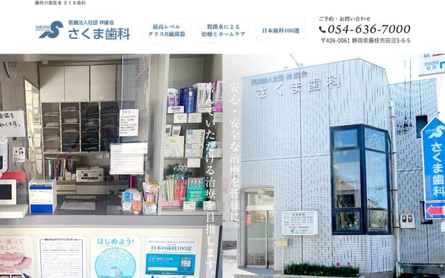 佐久间牙科 - 静冈县藤枝市田沼3-6-5