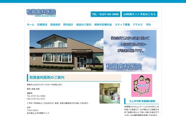 和贺牙科诊所 - 岩手县北上市中野町3-2-4