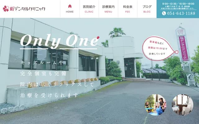 樱花牙科诊所 - 静冈县藤枝市平岛1434-5