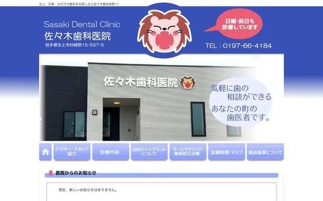 佐佐木牙科诊所 - 岩手县北上市村崎野15-537-5