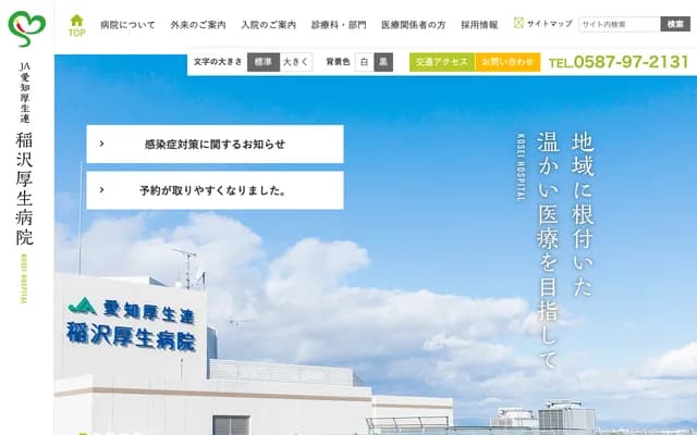 Inazawa Kosei Hospital