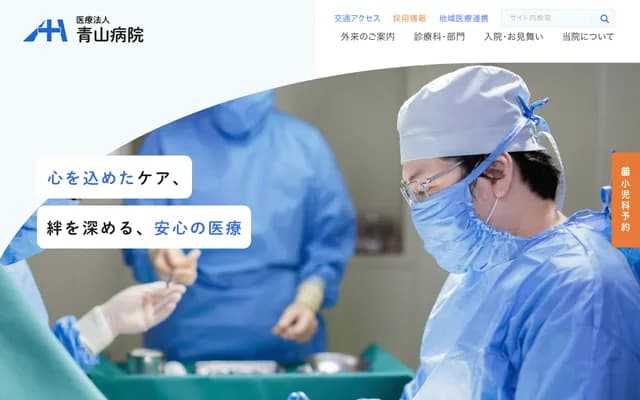 青山医院