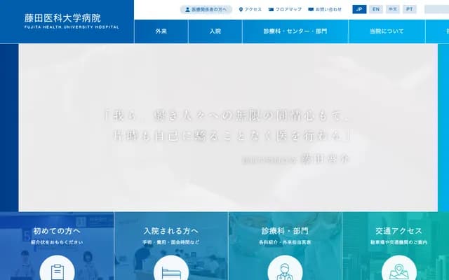 藤田医科大学医院 - 爱知县丰明市沓挂町田乐洼1番地98