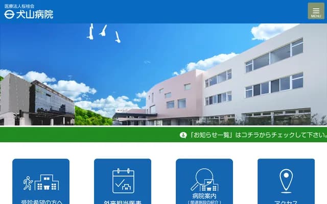 犬山医院 - 爱知县犬山市塔野地大畔10番地