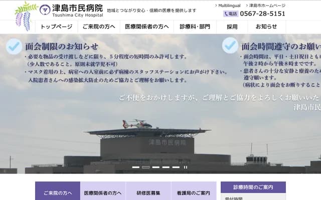 Tsushima City Hospital - 73 Tachibana-cho 3-chome, Tsushima, Aichi