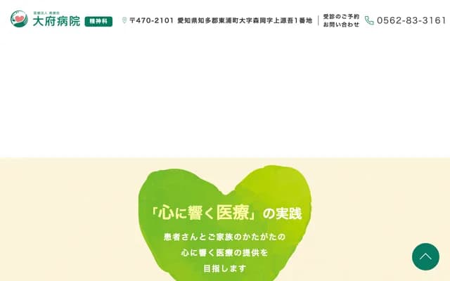 大府医院 - 爱知县知多郡东浦町大字森冈字上源吾1番地