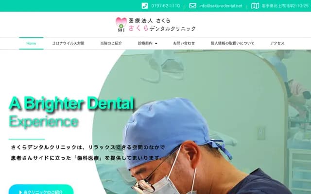 樱花牙科诊所 - 岩手县北上市川岸2丁目10-25