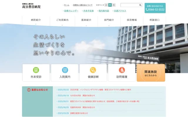 高滨丰田医院 - 爱知县高滨市汤山町6丁目7番地3