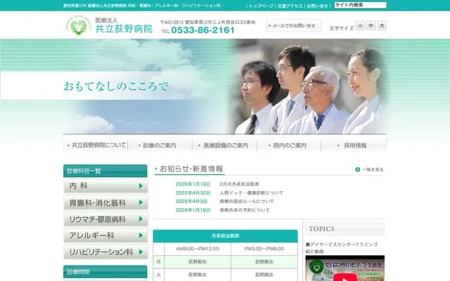 교리쓰 오기노 병원 - 아이치현 도요카와시 미카미초 아마타니구치 32반치