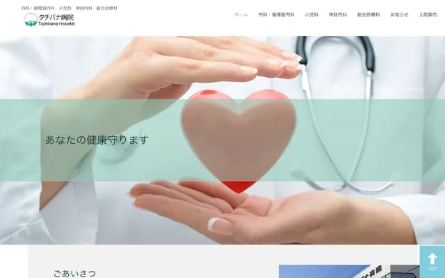 다치바나 병원