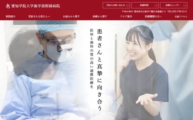 愛知學院大學齒學部附屬醫院