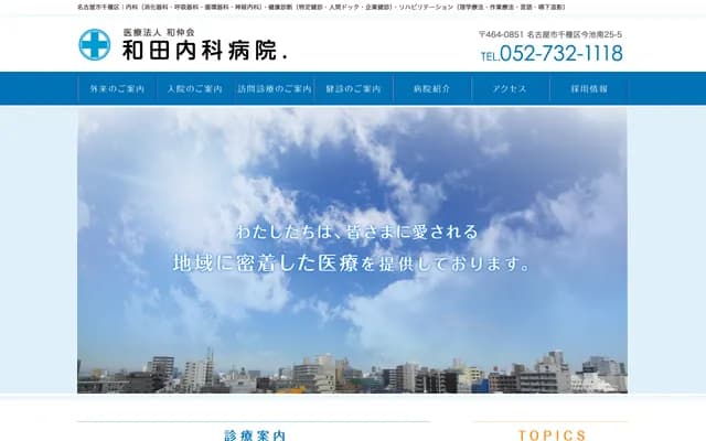 和田內科醫院 - 愛知縣名古屋市千種區今池南25-5