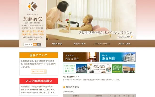 加藤醫院