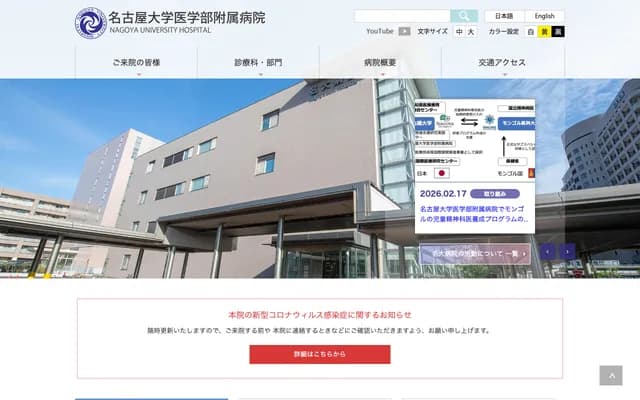 名古屋大學醫學部附屬醫院