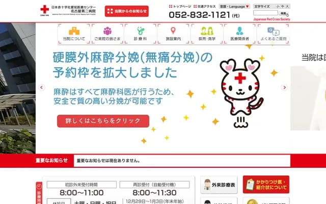 日本赤十字社愛知醫療中心名古屋第二醫院 - 愛知縣名古屋市昭和區妙見町2-9