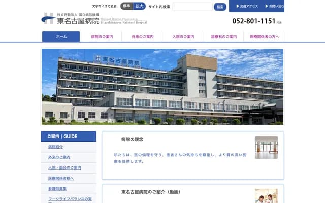 東名古屋醫院 - 愛知縣名古屋市名東區梅森坂5-101