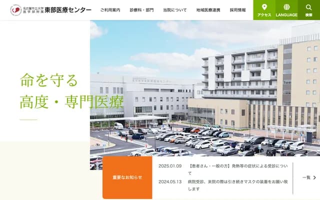 名古屋市立大學醫學部附屬東部醫療中心