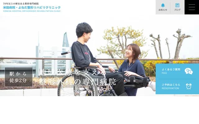 米田醫院 - 愛知縣名古屋市西區枇杷島1-11-5