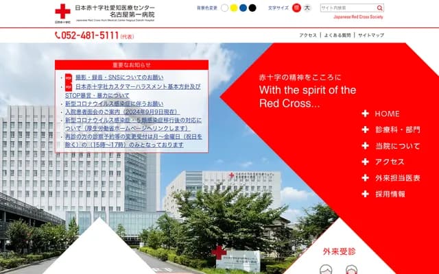 日本赤十字社愛知醫療中心名古屋第一醫院 - 愛知縣名古屋市中村區道下町3丁目35