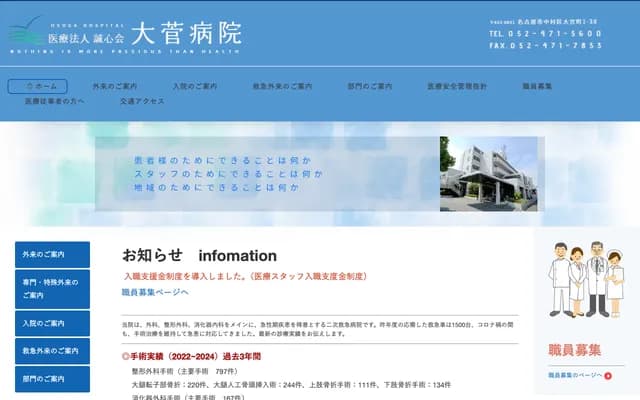 大菅醫院 - 愛知縣名古屋市中村區大宮町1丁目38番地