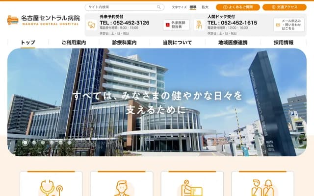 名古屋中央醫院 - 愛知縣名古屋市中村區太閤3丁目7番7號