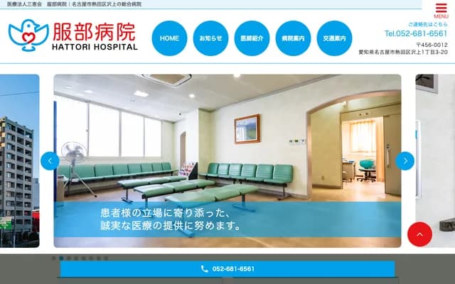 服部醫院 - 愛知縣名古屋市熱田區澤上1丁目3番20號