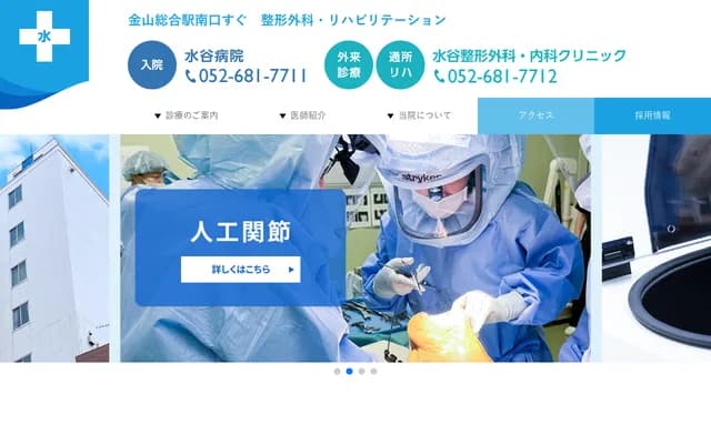 水谷醫院 - 愛知縣名古屋市熱田區金山町1丁目4番3號