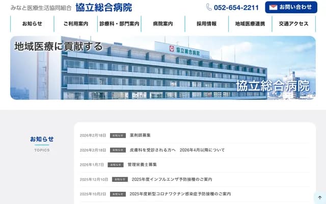 協立綜合醫院 - 愛知縣名古屋市熱田區五番町4番33號