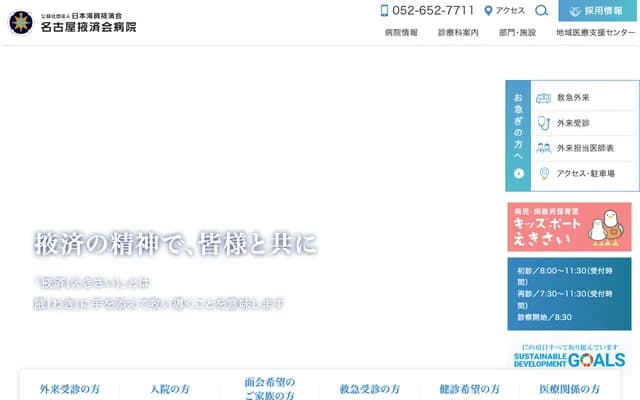 名古屋掖濟會醫院 - 愛知縣名古屋市中川區松年町4丁目66番地