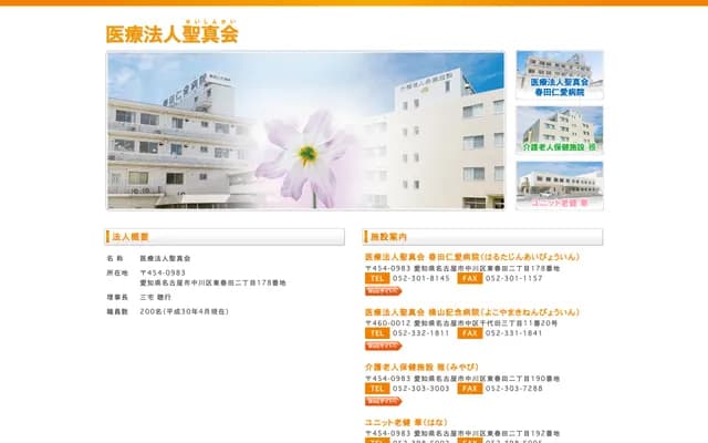 春田仁愛醫院 - 愛知縣名古屋市中川區東春田2丁目178番地