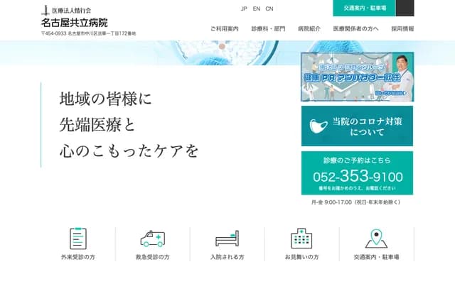 名古屋共立醫院 - 愛知縣名古屋市中川區法華1丁目172番地