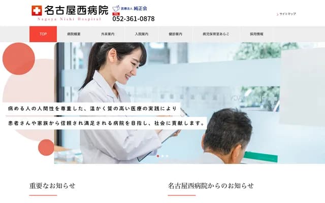 名古屋西醫院