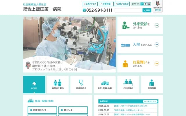 綜合上飯田第一醫院