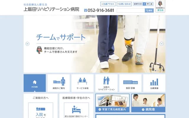 上飯田復健醫院