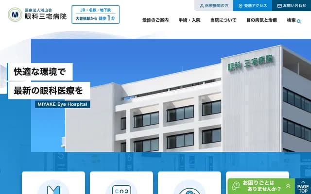 眼科三宅醫院