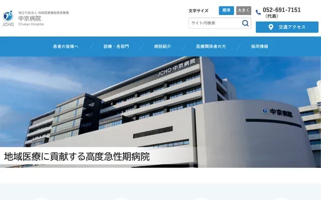 中京醫院 - 愛知縣名古屋市南區三條1丁目1番10號