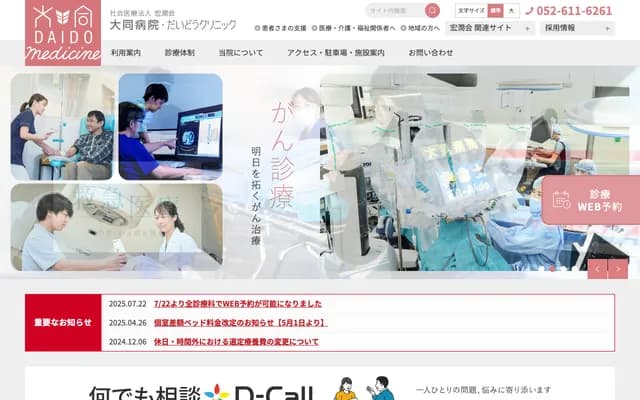 大同醫院 - 愛知縣名古屋市南區白水町9