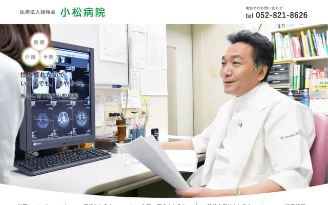 小松醫院 - 愛知縣名古屋市南區前濱通6丁目45番地