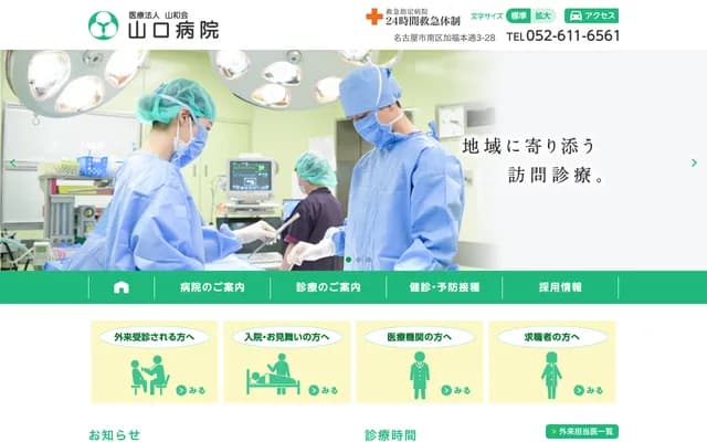 山口醫院 - 愛知縣名古屋市南區加福本通3丁目28番地