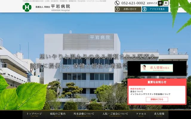 平岩醫院 - 愛知縣名古屋市綠區鳴海町相原町26番地