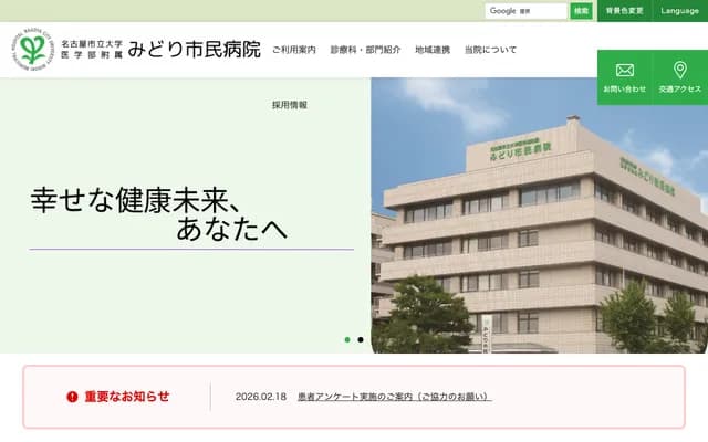 名古屋市立大學醫學部附屬綠市民醫院